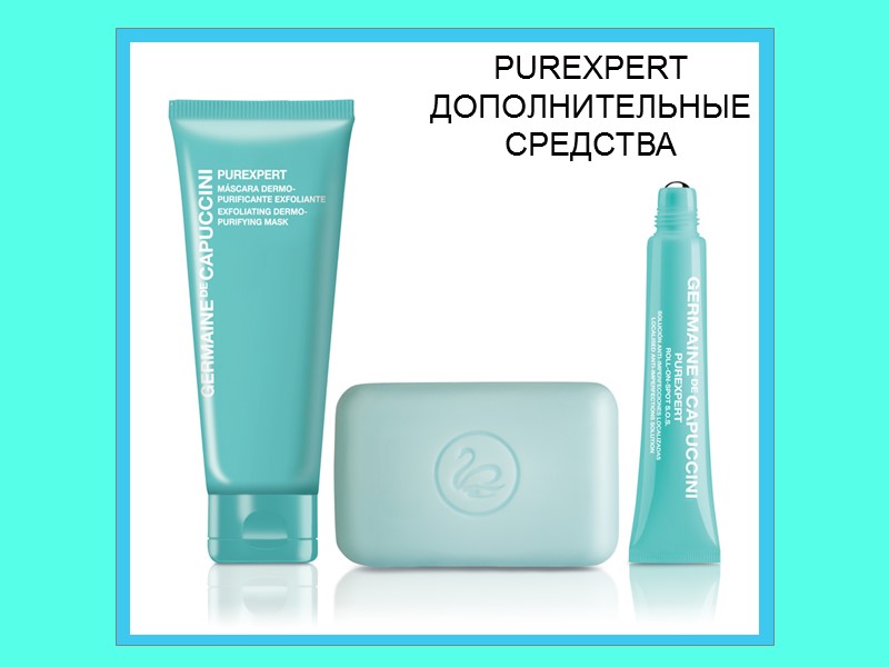 PUREXPERT ДОПОЛНИТЕЛЬНЫЕ СРЕДСТВА